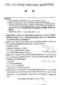 黑龙江省哈尔滨市六校2023-2024学年高三上学期期末联考物理试题