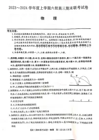 黑龙江省哈尔滨市六校2023-2024学年高三上学期期末联考物理试题
