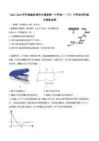 2023-2024学年福建省福州市福清第一中学高一（下）开学适应性练习物理试卷（含解析）