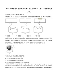 2023-2024学年江苏省南京市第二十九中学高三（下）月考物理试卷（2月）（含解析）