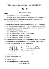 2024届石家庄高三一模物理试卷+答案