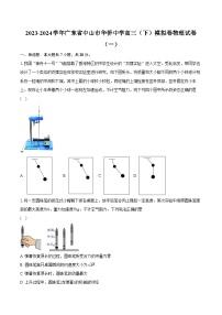 2023-2024学年广东省中山市华侨中学高三（下）模拟卷物理试卷（一）（含解析）