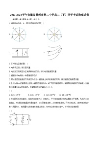 2023-2024学年安徽省滁州市第二中学高二（下）开学考试物理试卷（含解析）