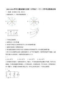 2023-2024学年安徽省滁州市第二中学高二（下）开学考试物理试卷（含解析）