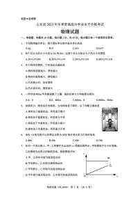 山东省2023年冬季普通高中学业水平合格考试物理试题