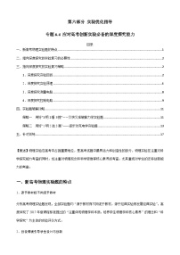 专题6.4 应对高考创新实验必备的深度探究能力-2023届高考物理二、三轮复习总攻略