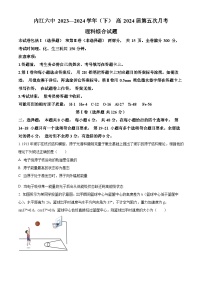 四川省内江市第六中学2023-2024学年高三下学期第五次月考物理试卷（Word版附解析）