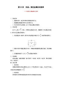 2024年高考一轮复习精细讲义第32讲　实验：测定金属的电阻率(原卷版+解析)