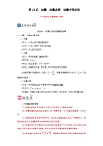 2024年物理高考一轮复习精细讲义第23讲　动量　动量定理　动量守恒定律(原卷版+解析)