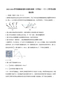 2023-2024学年湖南省岳阳市岳阳县第一中学高一（下）开学考试物理试卷（含解析）