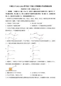 江西省宜春市丰城市第九中学2023-2024学年高三上学期期末考试物理试题（原卷版+解析版）