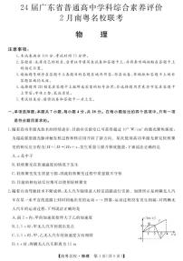 广东省南粤名校2024届高三下学期2月联考物理试卷（PDF版附解析）