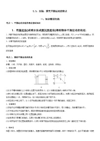 高中物理人教版 (2019)必修 第二册3 实验：探究平抛运动的特点测试题