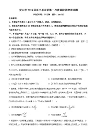 安徽省黄山市2024届高三下学期第一次质量检测（一模）物理试卷（Word版附解析）