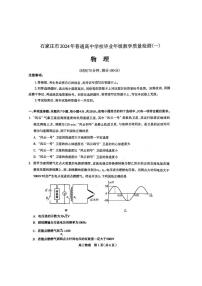 河北省石家庄市普通高中2024届高三下学期教学质量检测（一）物理试卷（PDF版附答案）