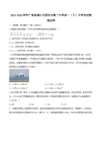 2023-2024学年广东省湛江市雷州市第二中学高一（下）开学考试物理试卷（含解析）