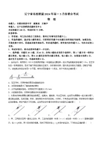 2024辽宁省名校联盟高一下学期3月联合考试物理含解析