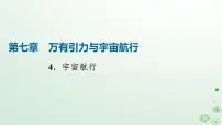 高中物理人教版 (2019)必修 第二册4 宇宙航行图文ppt课件