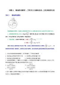 高考物理一轮复习重难点逐个突破专题31随地转动模型、万有引力与抛体运动、卫星参量的比较(原卷版+解析)