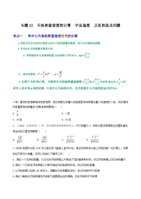 高考物理一轮复习重难点逐个突破专题32天体质量密度的计算宇宙速度卫星的追及问题(原卷版+解析)