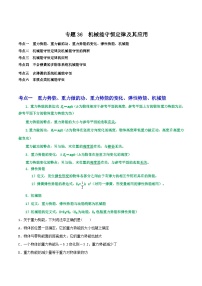 高考物理一轮复习重难点逐个突破专题36机械能守恒定律(原卷版+解析)