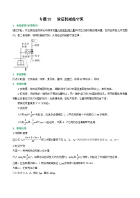 高考物理一轮复习重难点逐个突破专题39验证机械能守恒(原卷版+解析)