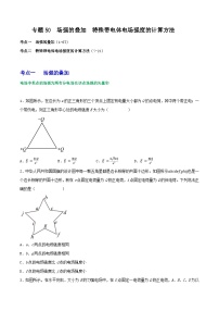 高考物理一轮复习重难点逐个突破专题50场强的叠加特殊带电体电场强度的计算方法(原卷版+解析)