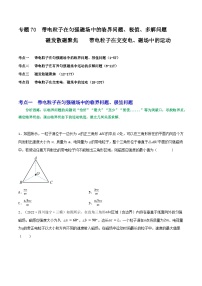 高考物理一轮复习重难点逐个突破专题70临界极值问题、多解问题磁聚焦磁发散带电粒子在交变磁场中的运动(原卷版+解析)