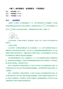 高考物理一轮复习重难点逐个突破专题71旋转圆模型放缩圆模型平移圆模型(原卷版+解析)