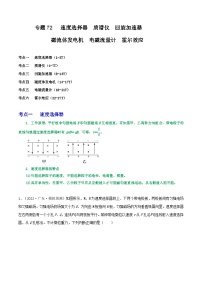 高考物理一轮复习重难点逐个突破专题72速度选择器质谱仪回旋加速器磁流体发电机电磁流量计霍尔效应(原卷版+解析)