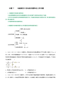 高考物理一轮复习重难点逐个突破专题77电磁感应中的电路问题和动力学问题(原卷版+解析)