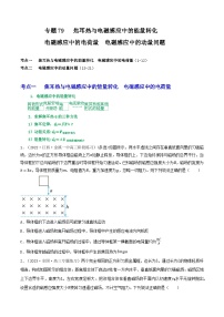 高考物理一轮复习重难点逐个突破专题79焦耳热与电磁感应中的能量转化电磁感应中的电荷量电磁感应中的动量问题(原卷版+解析)