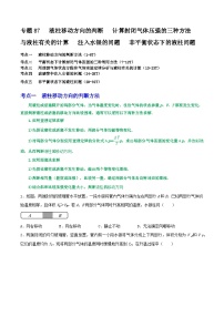 高考物理一轮复习重难点逐个突破专题87与液柱有关的五类问题：液柱移动方向的判断计算封闭气体压强的三种方法与液柱有关的计算注入水银的问题非平衡状态下的液柱问题(原卷版+解析)