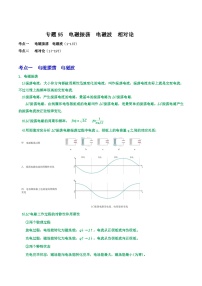 高考物理一轮复习重难点逐个突破专题95电磁振荡电磁波相对论(原卷版+解析)