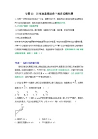 高考物理一轮复习重难点逐个突破专题03匀变速直线运动中的多过程问题(原卷版+解析)