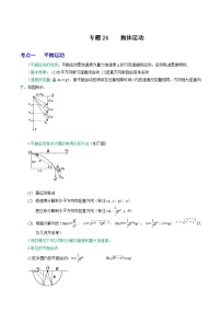 高考物理一轮复习重难点逐个突破专题24抛体运动(原卷版+解析)