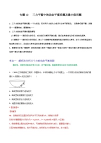 高考物理一轮复习重难点逐个突破专题12三力平衡中的动态平衡问题及最小值问题(原卷版+解析)