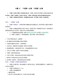 高考物理一轮复习重难点逐个突破专题15牛顿第一定律　牛顿第二定律(原卷版+解析)