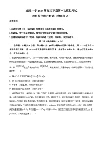 四川省内江市威远中学2023-2024学年高三下学期第一次模拟考试物理试题（Word版附解析）