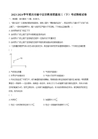 2023-2024学年重庆市渝中区好教育联盟高三（下）考试物理试卷（含解析）