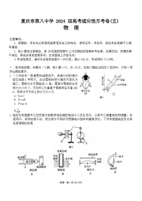 2024重庆市八中高三下学期3月高考适应性月考卷（五）物理含答案