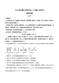 2024届内蒙古赤峰市高三上学期一模考试物理试题（Word版）