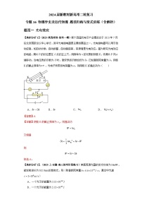 2024届新教材新高考二轮复习 专题16 物理学史及近代物理 题型归纳与变式训练（含解析）