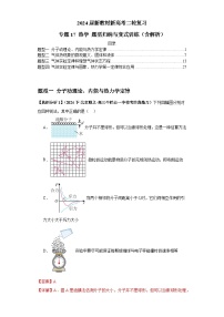 2024届新教材新高考二轮复习 专题17 热学 题型归纳与变式训练（含解析）