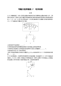 2024年高考物理二轮专项复习专题分层突破练17电学实验（Word版附解析）