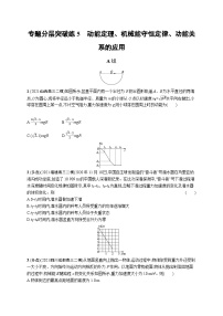 2024年高考物理二轮专项复习专题分层突破练5动能定理、机械能守恒定律、功能关系的应用（Word版附解析）