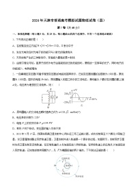 2024届天津市普通高考模拟试题物理试卷（四）