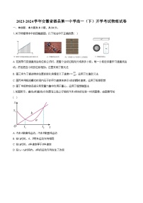2023-2024学年安徽省泗县第一中学高一（下）开学考试物理试卷（含解析）