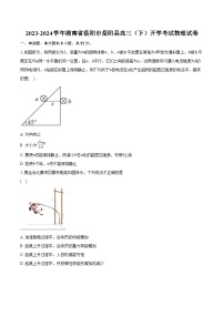 2023-2024学年湖南省岳阳市岳阳县高三（下）开学考试物理试卷（含解析）