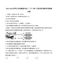 2023-2024学年江苏省南通市高三（下）第一次适应性调研考试物理试卷（含解析）